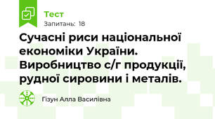 Сучасні риси національної економіки України. Виробництво с/г продукції,  рудної сировини і металів.