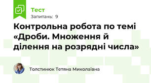 Контрольна робота по темі «Дроби. Множення й ділення на розрядні числа»