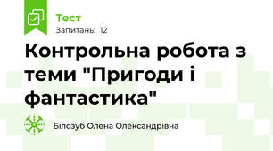 Контрольна робота з теми "Пригоди і фантастика"