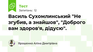 Василь Сухомлинський "Не згубив, а знайшов", "Доброго вам здоров'я, дідусю". 