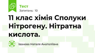 11 клас хімія Сполуки Нітрогену. Нітратна кислота.