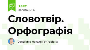 Словотвір. Орфографія