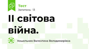 ІІ світова війна.
