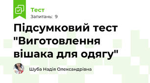 Підсумковий тест "Виготовлення вішака для одягу"