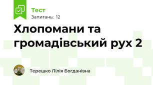 Хлопомани та громадівський рух 2 