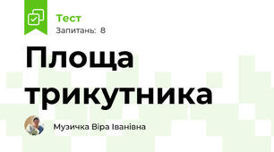 Площа трикутника