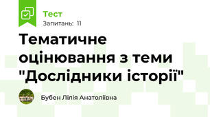 Тематичне оцінювання з теми "Дослідники історії"