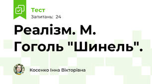Реалізм. М. Гоголь "Шинель".