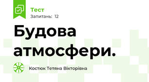 Будова атмосфери. 