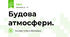 Будова атмосфери. 