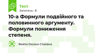 10-а Формули подвійного та половинного аргументу. Формули пониження степеня.