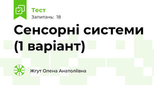 Сенсорні системи (1 варіант)