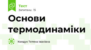 Основи термодинаміки
