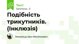 Подібність трикутників. (Інклюзія)
