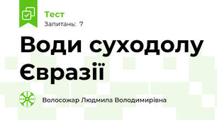 Води суходолу Євразії