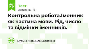 Контрольна робота.Іменник як частина мови. Рід, число та відмінки іменників.
