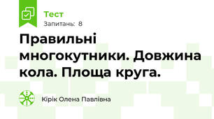 Правильні многокутники. Довжина кола. Площа круга.