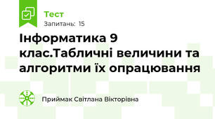 Інформатика 9 клас.Табличні величини та алгоритми їх опрацювання