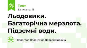 Льодовики. Багаторічна мерзлота. Підземні води.