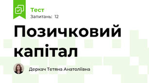 Позичковий капітал