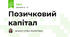 Позичковий капітал