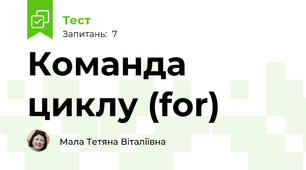 Команда циклу (for)