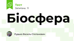 Біосфера