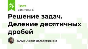 Решение задач. Деление десятичных дробей
