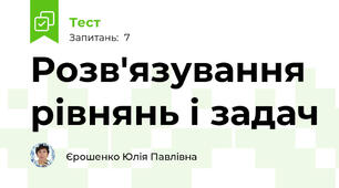 Розв'язування рівнянь і задач 