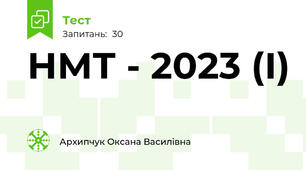 НМТ - 2023 (І)