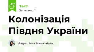 Колонізація Півдня України