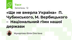 «Ще не вмерла Україна»  П. Чубинського, М. Вербицького –  Національний гімн нашої держави