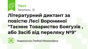 Літературний диктант за повістю Лесі Ворониної "Таємне Товариство Боягузів , або Засіб від переляку №9"