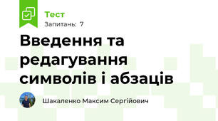 Введення та редагування символів і абзаців