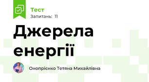 Джерела енергії