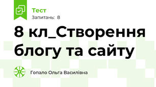 8 кл_Створення блогу та сайту