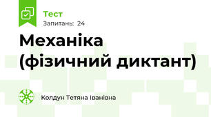 Механіка (фізичний диктант)