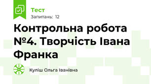 Контрольна робота №4. Творчість Івана Франка