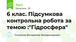 6 клас. Підсумкова контрольна робота за темою :"Гідросфера"