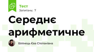 Середнє арифметичне