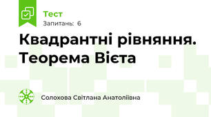 Квадрантні рівняння. Теорема Вієта
