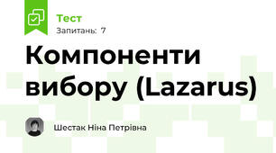Компоненти вибору (Lazarus)