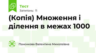 (Копія) Множення і ділення в межах 1000