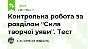 Контрольна робота за розділом "Сила творчої уяви". Тест