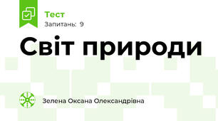 Світ природи