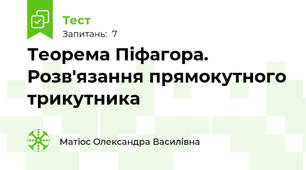 Теорема Піфагора. Розв'язання прямокутного трикутника 