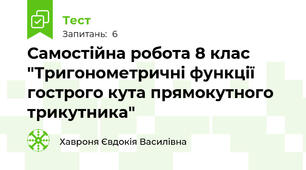 Самостійна робота 8 клас "Тригонометричні функції гострого кута прямокутного трикутника"