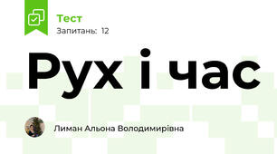 Рух і час