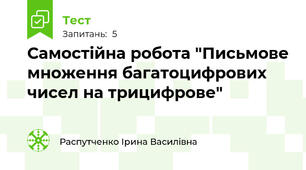 Самостійна робота "Письмове множення багатоцифрових чисел на трицифрове"