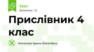  Прислівник 4 клас